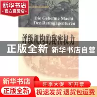 正版 评级机构的秘密权力 乌尔里克·霍斯特曼(Ulrich Horstmann)