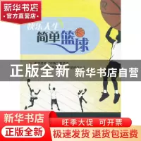 正版 快乐人生简单篮球 滕朝阳著 西南交通大学出版社 9787564320