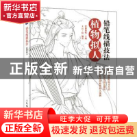 正版 铅笔线描技法-植物拟人 8月·份 人民邮电出版社 97871156020