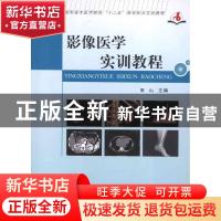 正版 影像医学实训教程 周山主编 郑州大学出版社 9787564511555