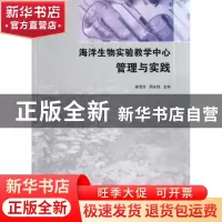正版 海洋生物实验教学中心管理与实践 陈雪芬,周永灿主编 海洋