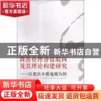 正版 尚善伦理价值取向及其理论构建研究:以重庆丰都鬼城为例 余