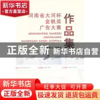 正版 河南省大河杯金帆奖广告大赛作品集 王雪飞,孙建华主编 郑