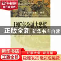 正版 1907年金融大恐慌:从市场完美风暴中汲取教训 [美]罗伯特·F.