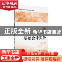 正版 基础会计实务 李会青 上海财经大学出版社 9787564233006 书