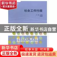 正版 社会工作行政 付立华,陈为雷主编 山东人民出版社 97872090