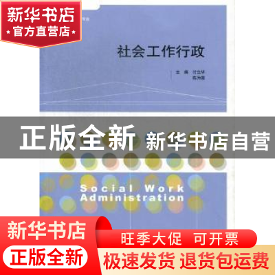 正版 社会工作行政 付立华,陈为雷主编 山东人民出版社 97872090