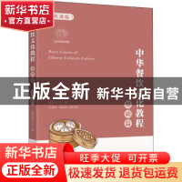 正版 中华餐饮文化教程:双语版:基础篇 编者:张田田|责编:肖蕾 上