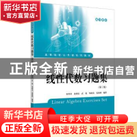 正版 线性代数 何其祥沈炳良武斌邹晓光 上海财经大学出版社 9787