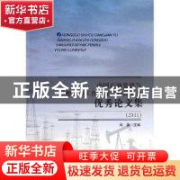 正版 中国石油党建与思想政治工作研究会科研分会优秀论文集:2011