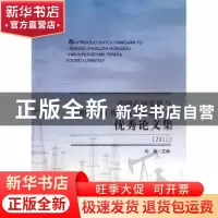 正版 中国石油党建与思想政治工作研究会科研分会优秀论文集:2011