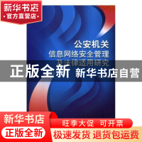 正版 公安机关信息网络安全管理及法律适用研究 朱明著 中国人民