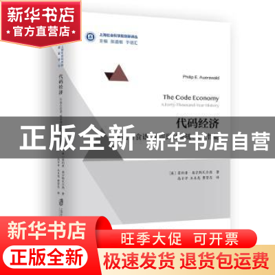正版 代码经济:从远古食谱、城市到区块链、人工智能:a forty-tho