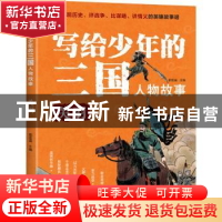正版 写给少年的三国人物故事-关羽 郄亚威 重庆出版社 978722915