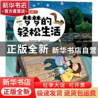 正版 梦梦的轻松生活 (韩)崔允祯著 吉林科学技术出版社 97875578