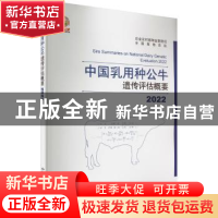 正版 2022中国乳用种公牛遗传评估概要 农业农村部种业管理司,全