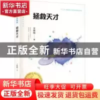 正版 拯救天才/大白鲸科幻世界 王林柏 大连出版社 9787550516267