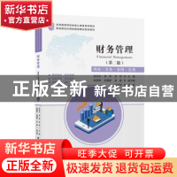 正版 财务管理:理论·实务·案例·实训(第二版) 张兴东 上海财经大