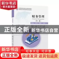 正版 财务管理:理论·实务·案例·实训(第二版) 张兴东 上海财经大