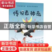 正版 传说真神奇 编者:李永新//王琪|责编:张延明 吉林科学技术出