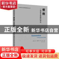 正版 惯例(一项哲学层面的研究)/人类经济社会思想探索前沿丛书 [