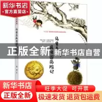 正版 马里奇昆虫国历险记/大白鲸童话森林 [德]朱奎 大连出版社 9