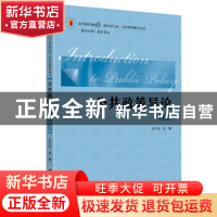 正版 公共政策导论 张红凤 上海财经大学出版社 9787564237967 书