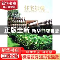 正版 住宅景观 深圳市艺力文化发展有限公司编 大连理工大学出版