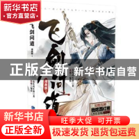 正版 飞剑问道:漫画版:1 我吃西红柿著 福建美术出版社 978753934