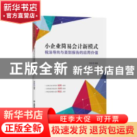正版 小企业简易会计新模式:税法导向与差别报告的应用价值 李敏