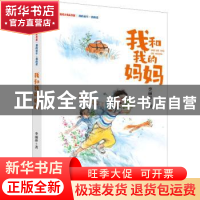 正版 我和我的妈妈/我的童年我的爱/新时代少先队书架 李丽萍 大