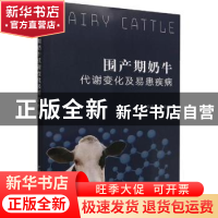 正版 围产期奶牛代谢变化及易患疾病 马燕芬 中国农业出版社 9787
