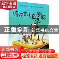 正版 传统文化真多彩/奇怪真奇怪系列亲子游戏书 编者:李永新//王