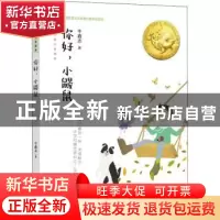 正版 你好小鼹鼠/大白鲸幻想国度 牛鑫志 大连出版社 97875505160