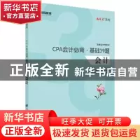正版 CPA会计必背·基础39题 汤震宇,韦美娟编著 上海财经大学出