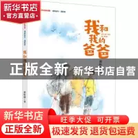 正版 我和我的爸爸/我的童年我的爱/新时代少先队书架 董恒波 大