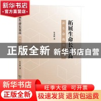 正版 拓展生命长宽高——新生命教育论纲 朱永新 商务印书馆有限