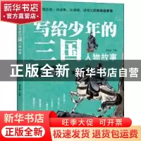 正版 写给少年的三国人物故事-刘备 郄亚威 重庆出版社 978722915