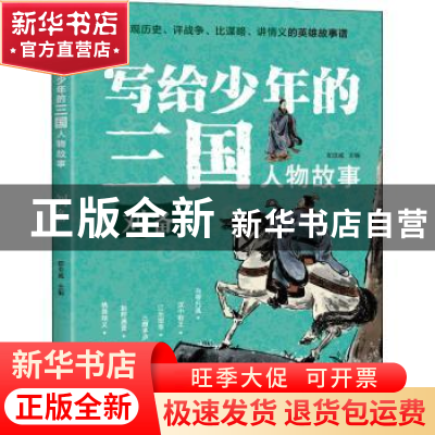 正版 写给少年的三国人物故事-刘备 郄亚威 重庆出版社 978722915
