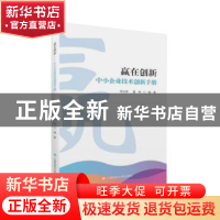 正版 赢在创新:中小企业技术创新手册 李云祥 上海财经大学出版