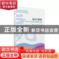 正版 赢在创新:中小企业技术创新手册 李云祥 上海财经大学出版