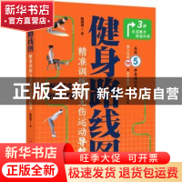 正版 健身路线图:精准训练与无伤运动导航书 陈邹琦 北京科学技术