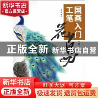 正版 国画入门:工笔花鸟 刘文斌编绘 金盾出版社 9787508277615