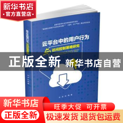 正版 云平台中的用户行为与访问控制策略研究 刘波,纪娟著 四川