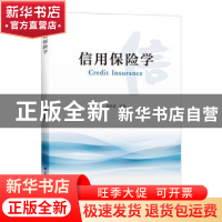 正版 信用保险学 郑秀君 上海财经大学出版社有限公司 9787564235