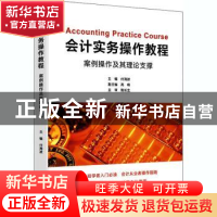 正版 会计实务操作教程:案例操作及其理论支撑 编者:付海波|责编