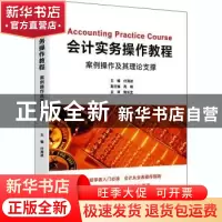 正版 会计实务操作教程:案例操作及其理论支撑 编者:付海波|责编