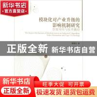 正版 模块化对产业升级的影响机制研究:value orientation and ti
