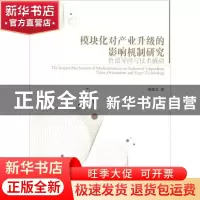 正版 模块化对产业升级的影响机制研究:value orientation and ti