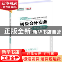 正版 初级会计实务应试指南 吴福喜主编 中华会计网校编 北京理工